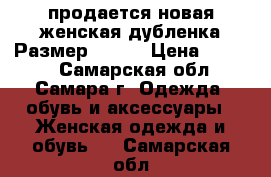 продается новая женская дубленка.Размер 44/46 › Цена ­ 9 500 - Самарская обл., Самара г. Одежда, обувь и аксессуары » Женская одежда и обувь   . Самарская обл.